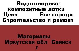 Водоотводные композитные лотки › Цена ­ 3 600 - Все города Строительство и ремонт » Материалы   . Иркутская обл.,Саянск г.